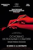 Основано на реальных событиях 2017