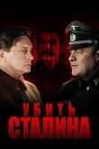 Убить Сталина 2013
