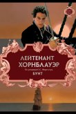 Лейтенант Хорнблауэр: Бунт 2001