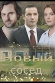 Новый сосед 2020