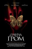 И грянул гром 2005