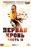 Рэмбо 2 1985