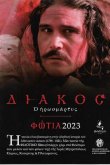 Мученик Дьякос 2023