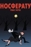 Носферату. Ужас ночи 2010