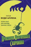 Проклятие нефритового скорпиона 2001