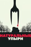 Натуральные упыри 2016