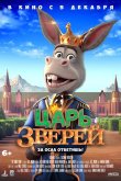 Царь зверей 2018