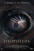 Оборотень 2024