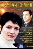 Другая семья 2014