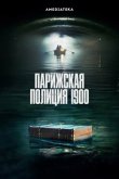 Парижская полиция 1900 2021