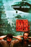 Поля смерти 1984