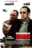 Кокаиновый барон 2019