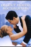 Объект моего восхищения 1998