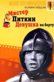 Мистер Питкин: Девушка на борту 1962