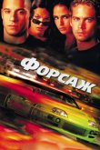 Форсаж 2001
