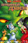 Том и Джерри: Потерянный дракон 2014