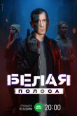 Белая полоса 2023