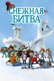 Снежная битва 2015