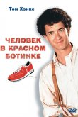 Человек в красном ботинке 1985