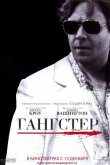 Гангстер 2007