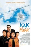 Как Майк 2002
