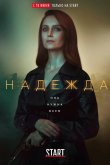 Надежда 2020