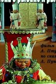 Сказка о рыбаке и рыбке 1937