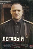 Легавый 2012