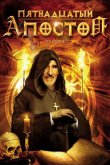 Пятнадцатый Апостол 1998
