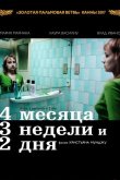 4 месяца, 3 недели и 2 дня 2007