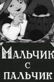 Мальчик с пальчик 1938