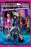 Школа монстров: Классные девчонки 2012