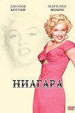 Ниагара 1952
