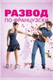 Развод по-французски 2014
