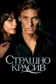 Страшно красив 2011