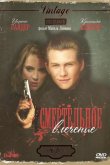 Смертельное влечение 1988