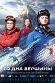 Со дна вершины 2018