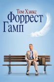 Форрест Гамп 1994