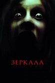 Зеркала 2008