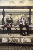 Два билета домой 2018