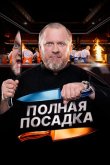 Полная посадка 2025