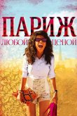 Париж любой ценой 2013
