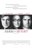 Львы для ягнят 2007