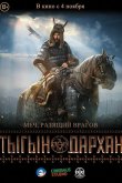 Тыгын Дархан 2020