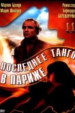 Последнее танго в Париже 1972