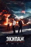 Экипаж 2016