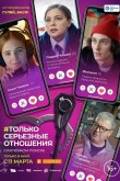 Только серьезные отношения 2020