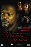 Красная скрипка 1998