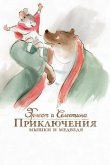 Эрнест и Селестина: Приключения мышки и медведя 2012