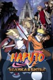 Наруто 2: Великая битва 2005